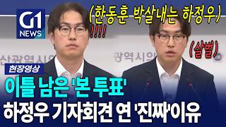 수석 출신은 다르다... 본 투표 이틀 전 기자회견 연 진짜 이유 [G1현장영상]