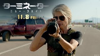 映画『ターミネーター：ニュー・フェイト』特報【私はサラ・コナー】編60秒