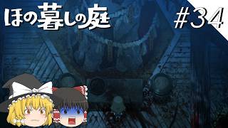 【ほの暮しの庭】夜遊び#34【ゆっくり実況プレイ】