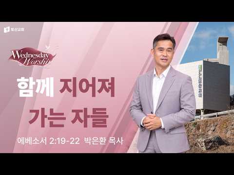 함께 지어져 가는 자들