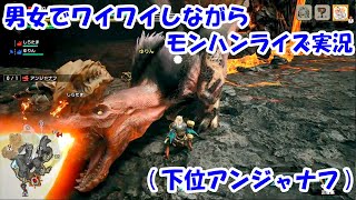 男女でワイワイしながらモンハンライズ実況・・・その１３(下位アンジャナフ)