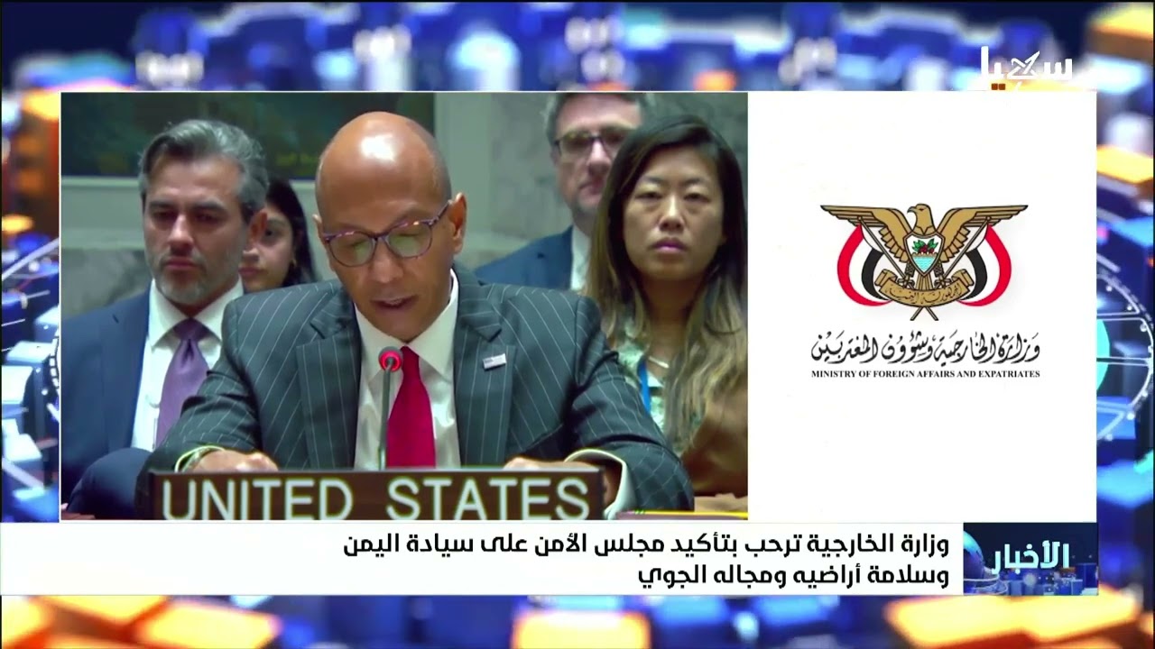 وزارة الخارجية ترحب بتأكيد مجلس الأمن على سيادة اليمن وسلامة أراضيه ومجاله ا