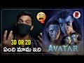Avatar 2 Review Telugu : Avatar The Way Of Water Review : RatpacCheck : Avatar 2 Public Talk : songs