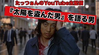 【4K公開記念】『太陽を盗んだ男』を語る男