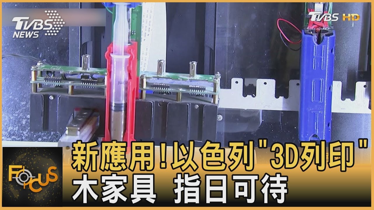 新應用!以色列「3D列印」木質家具 指日可待