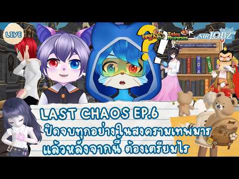 เตรียมความพร้อมแพทช์สุดท้ายของ Last Chaos และเตรียมพร้อมสู่ Transformation '26 #talesrunner #trth