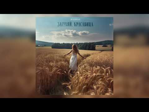 Mekhman - Загуляй, красавица