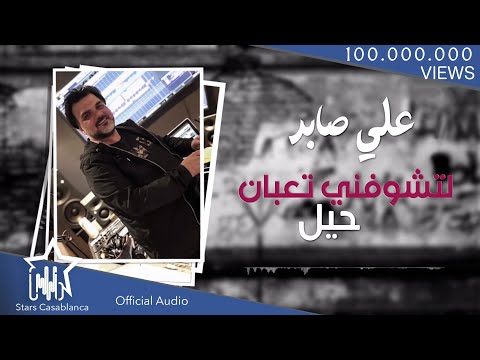 علي صابر - لتشوفني تعبان (حصرياً) | 2018 | (Ali Saber - Ltshofoni Taaban (Exclusive