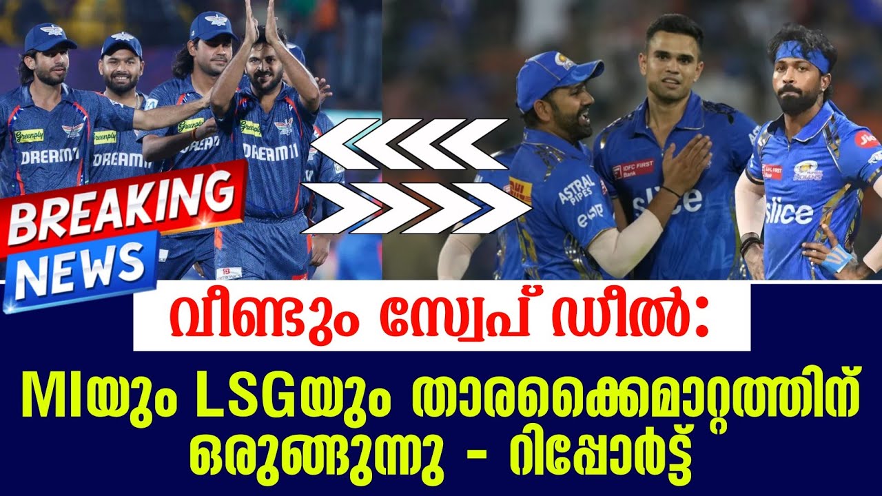 Breaking news 🚨 വീണ്ടും സ്വേപ് ഡീൽ: MIയും LSGയും താരക്കൈമാറ്റത്?