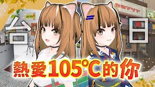 [聽歌] 熱愛105度的你 台/日雙語版 by Money