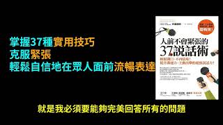 人前不會緊張的37個說話術：不背稿、不求詳盡，這樣說話反而更自在！