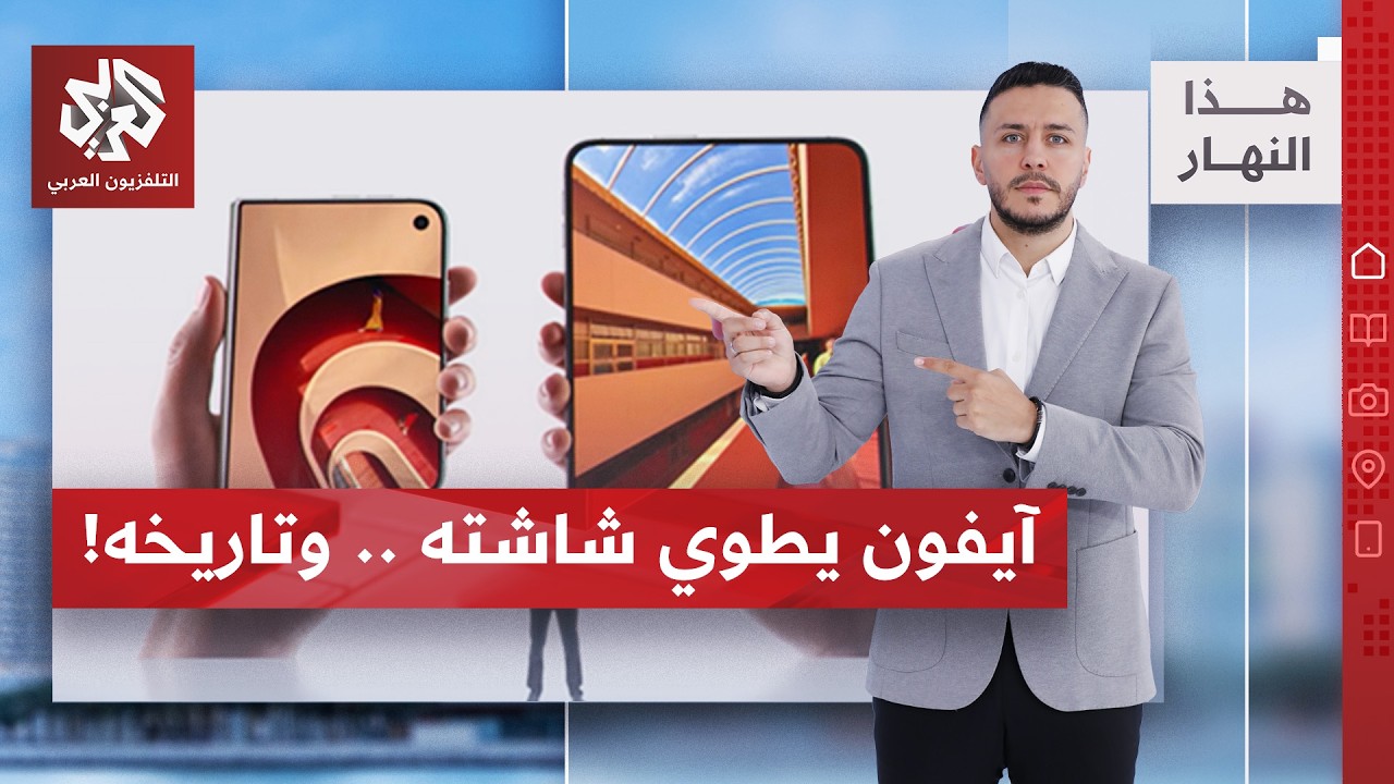 أبل تدخل عصر الهواتف القابلة للطي.. تفاصيل مثيرة عن الهاتف الجديد | هذا النهار