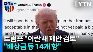 트럼프 "이란 새 제안 검토"..."호르무즈 통제권 등 14개항" / YTN