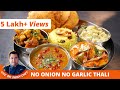 Easy No Onion No Garlic Thali Recipe At Home | Simple Veg Thali Quick Recipe | Without Onion Thali