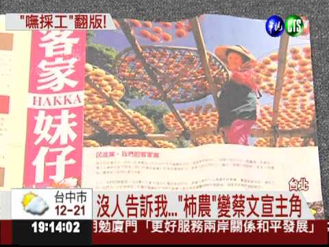 照片被當小英廣告 "客家妹"投訴