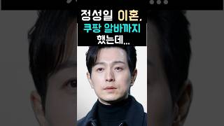 정성일 9년만의 이혼, 이유가 뭘까?