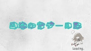 団地の音ゲー日記#2