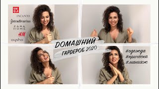 Модная одежда для дома 2020