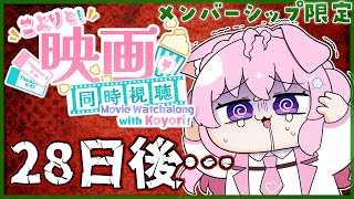 博衣こより - 【Membership Only】映画「28日後・・・」同時視聴！面白そうなんだけどちょいホラーらしくてドキドキ・・・【博衣こより/ホロライブ】