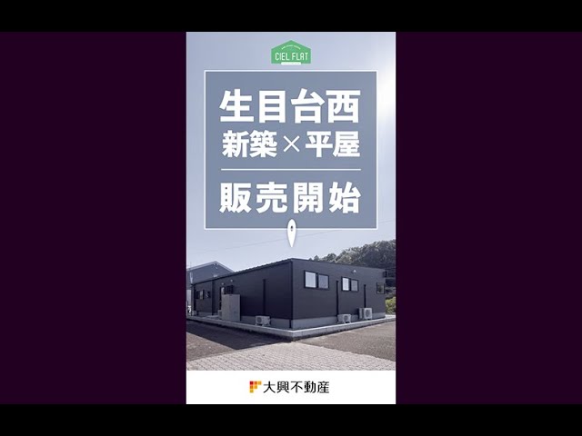 【好評販売中】生目台西CIELFLAT＃建売 #新築