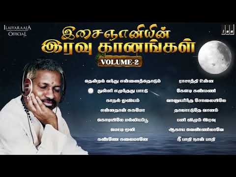 இசைஞானி இளையராஜா இரவு கானங்கள் - Part 2 | Isaignani Ilaiyaraaja | Tamil Hits | Night Melody Songs