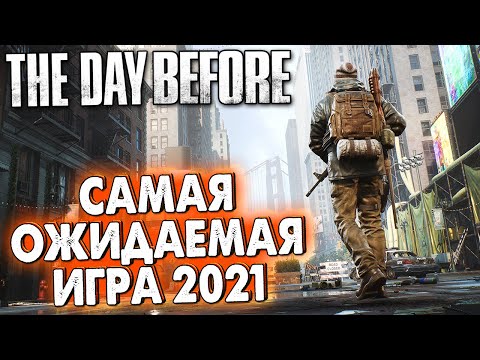 САМАЯ ОЖИДАЕМАЯ МНОЙ ИГРА в 2021! THE DAY BEFORE - УБИЙЦА ВЫЖИВАЛОК. ОБСУЖДЕНИЕ ИГРЫ И ТРЕЙЛЕРОВ!