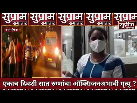 Nalasopara।Vinayaka Hospital Seven People Dead