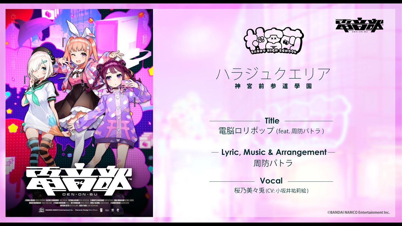 #電音部 電脳ロリポップ (feat. 周防パトラ) 試聴動画