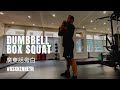 Dumbbell Box Squat & Barbell Box Squat 廣東話旁白 | #AskKenneth