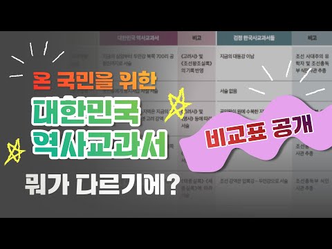 [역사교과서#2] 온 국민을 위한 대한민국 역사교과서, 뭐가 다르기에?