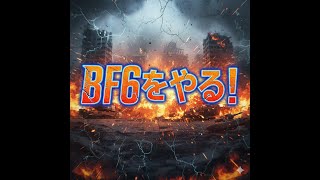 bf6をやる！