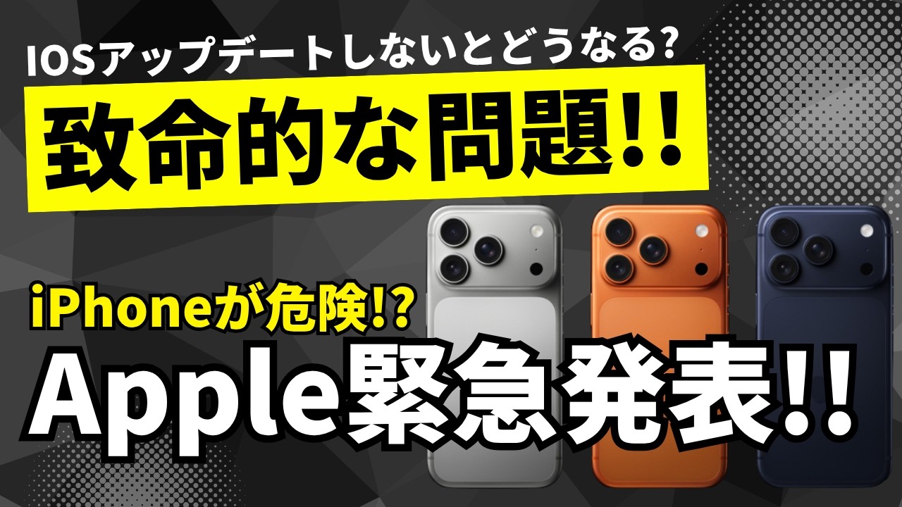 Apple緊急リリース！あなたのiPhoneが危険です。
