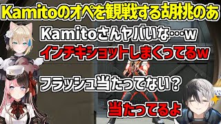 【Valorant】Kamitoのオペレーターに苦笑いする胡桃のあ【かみと/切り抜き】