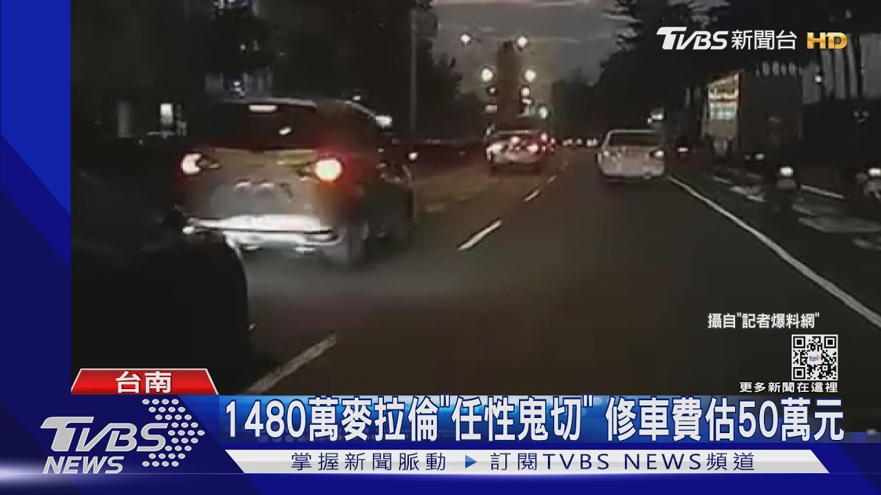 1480萬麥拉倫「任性鬼切」車身受損維修費估50萬元