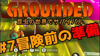 【Grounded :グランデッド】#7 冒険前にやっておけばよかった:昆虫の世界でサバイバルゲーム 女性実況【Steam】