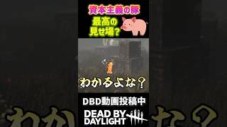 資本主義の豚！倫理観は中学生！！ #dbd #デットバイデイライトライト #deadbydaylight