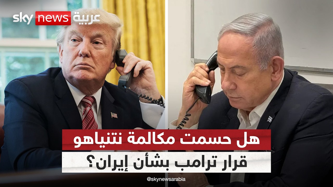 فيديو | ما سر مكالمة نتنياهو التي سبقت رفض ترامب الصارم للرد الإيراني؟