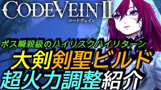 [コードヴェイン2DLC]攻略:両手剣用「剣聖」ビルドの「超火力」調整！リスクを背負って最強クラスのダメージをゲット！[Code Vein II][PS5]