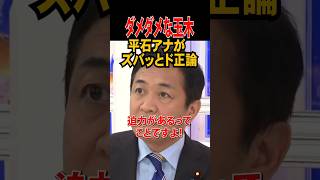 💮50万再生【ダメダメな玉木】平石アナがズバッとド正論！ #玉木雄一郎 #国民民主党 #政治 #日本維新の会  #高市早苗 #高市総裁