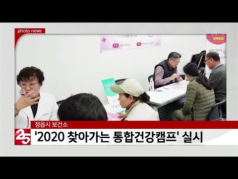 정읍시 보건소, ‘2020 찾아가는 통합건강캠프’ 실시
