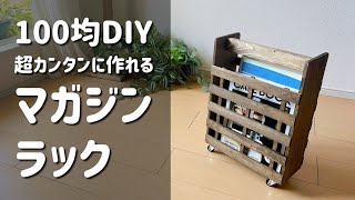 100均DIY【マガジンラック】初心者でも超カンタンに作れる！