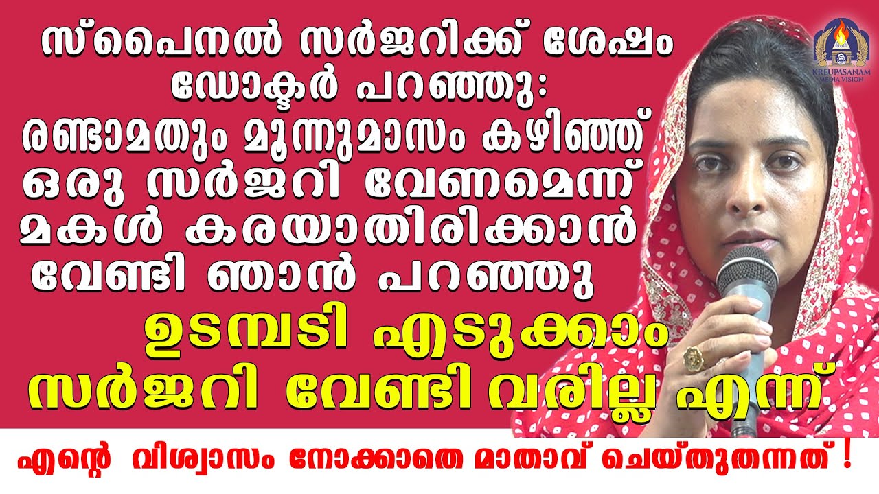 സ്പൈനൽ സർജറിക്ക് ശേഷം ഡോക്ടർ പറഞ്ഞു: രണ്ടാമതും മൂന്നുമാസം കഴിഞ്ഞ് ഒരു സർജറി വേണമെന്ന്