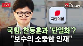 [???? 무조건 간다 LIVE] 국힘, 부산 북구갑 무공천 논란 지속···'장동혁 특보' 김대식 韓, 국힘 후보와 단일화 필요