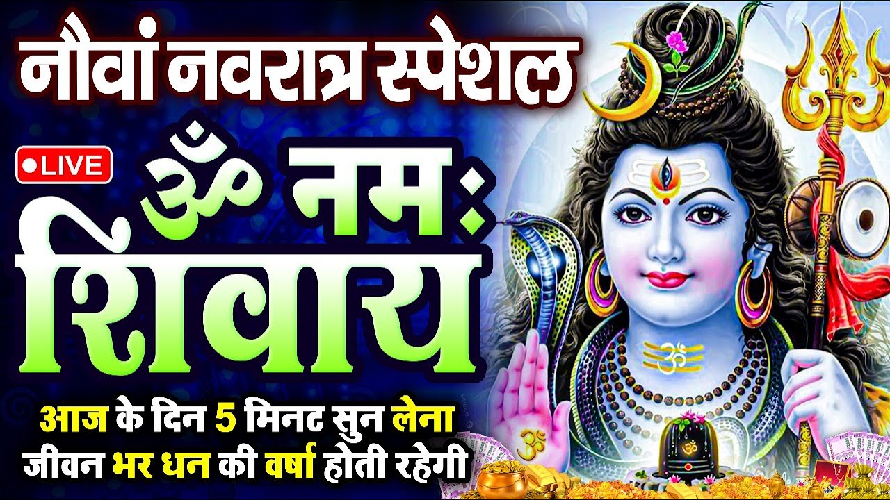 LIVE: ॐ नमः शिवाय धुन | Om Namah Shivaya ShivDhun | NonStop ShivDhun | Daily Mantra