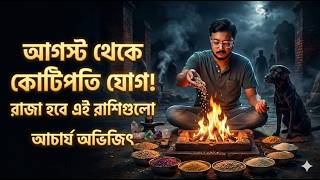 Download lagu আগস্ট থেকে কোটিপতি যোগ! | ACCHARYA ABHIJIT | Podcast with Malay | @alternateviewss mp3 Download lagu আগস্ট থেকে কোটিপতি যোগ! | ACCHARYA ABHIJIT | Podcast with Malay | @alternateviewss mp3