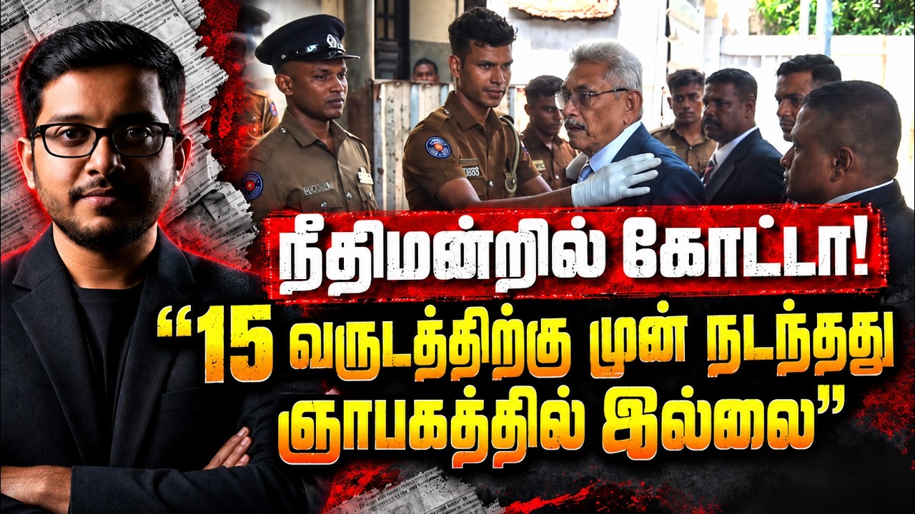 நீதிமன்றில் கோட்டாபய! சிறையில் நாமல்! Singaporeஇல் சிரந்த?