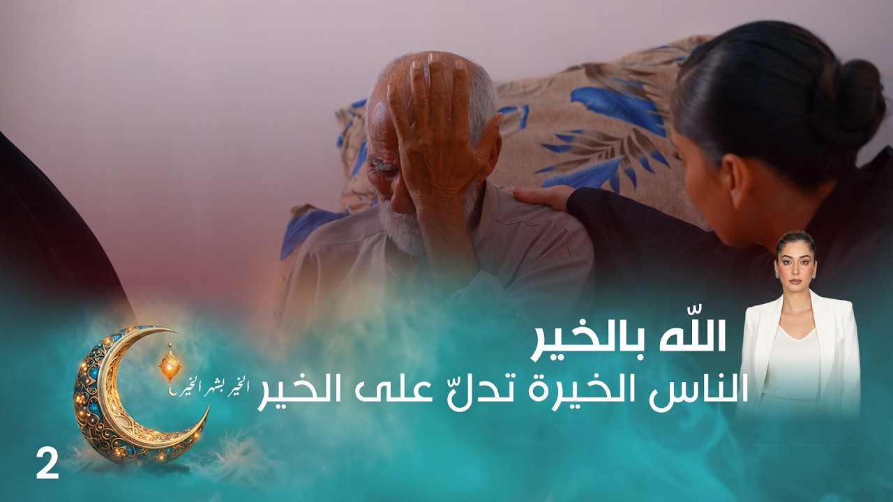 فيديو | الناس الخيرة تدلّ على الخير  - اللّه بالخير - الحلقة ٢