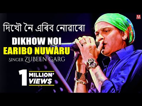Dikhow Noi Earibo Nuwaru - দিখৌ নৈ এৰিব নোৱাৰো - Zubeen Garg - বিহু গীত - New Assamese Song 2021