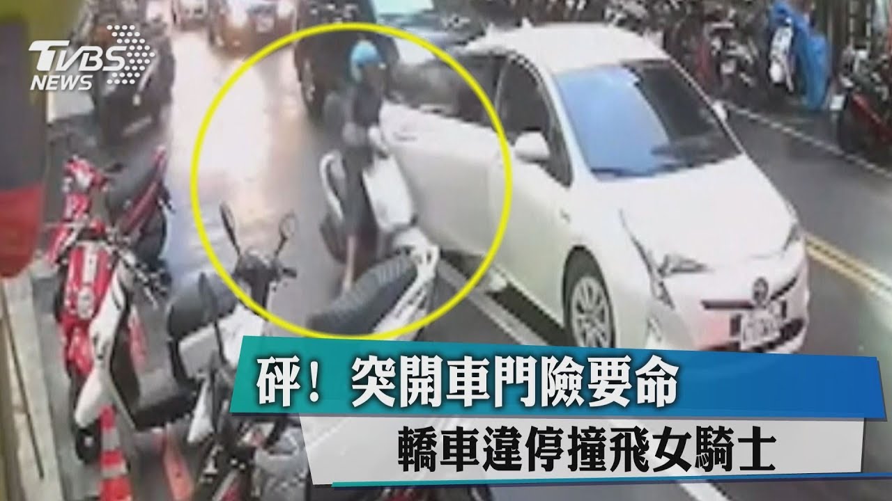 砰!突開車門險要命 轎車違停撞飛女騎士