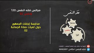 مجالس فقه النفس 120 | ونفس 92 | مدارسة إجابات الجمهور حول ثمرات صلاة الجماعة 02 image
